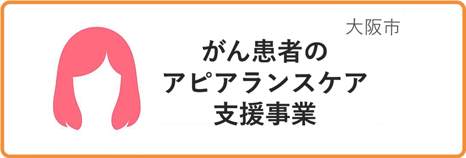 がん患者のアピアランスケア支援事業