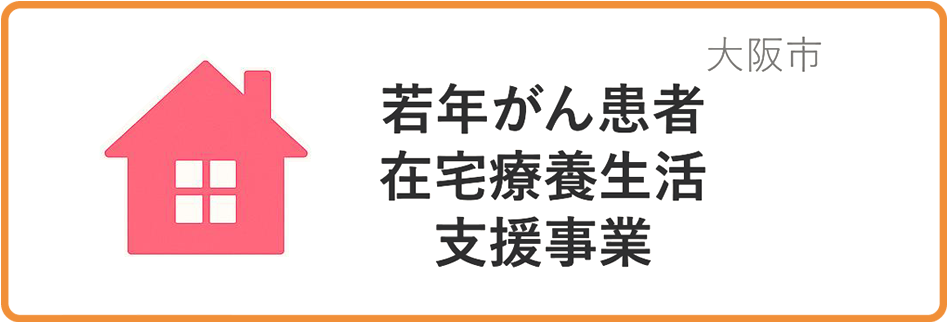 若年がん患者在宅療養生活支援事業